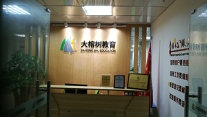 【簽約】祝賀東莞市大榕樹(shù)教育咨詢有限公司開(kāi)通4000769565服務(wù)熱線，歡迎新老客戶咨詢積分入戶等相關(guān)業(yè)務(wù)