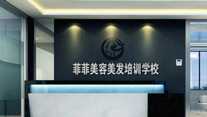 【簽約】祝賀深圳市菲菲教育發(fā)展有限公司開(kāi)通4000968038熱線，歡迎撥打美容美發(fā)培訓(xùn)相關(guān)業(yè)務(wù)