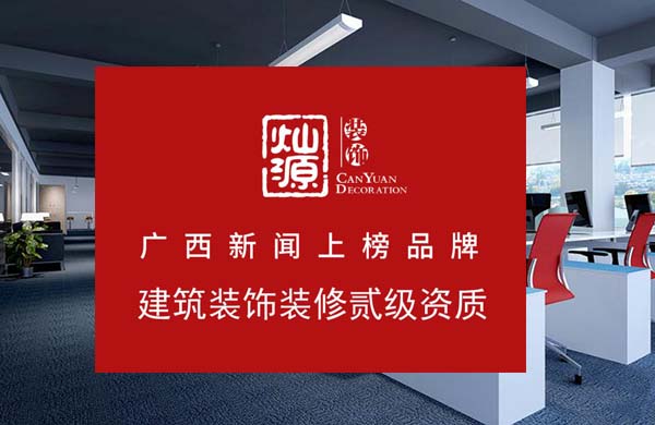 【簽約】祝賀廣西燦源裝飾設(shè)計工程有限公司開通4008755198服務(wù)熱線